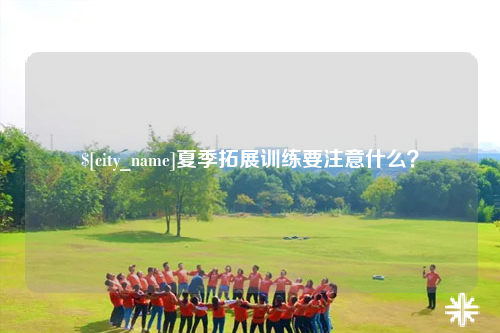阳江夏季拓展训练要注意什么？