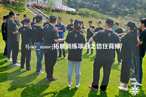 阳江拓展训练项目之信任背摔