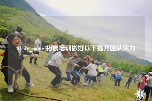 阳江拓展培训做好以下提升团队实力