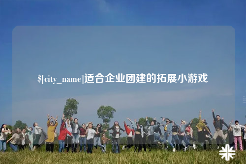 阳江适合企业团建的拓展小游戏