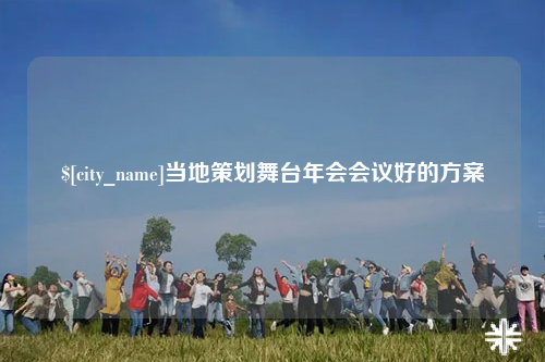 阳江当地策划舞台年会会议好的方案